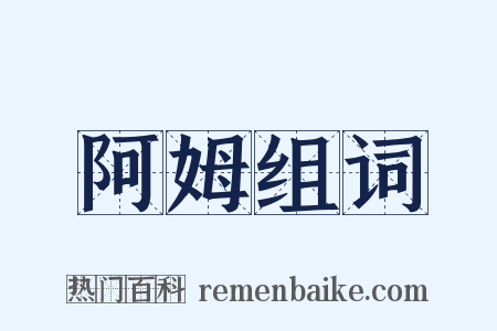 阿姆组词是什么意思的图片